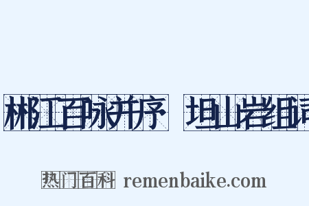 郴江百咏并序·坦山岩组词是什么意思的图片